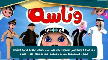 تردد قناة وناسة بيبي الجديد 2025 على النايل سات بجودة عالية وإشارة قوية.. استمتعوا بتجربة ترفيهية آمنة للأطفال طوال اليوم